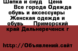 Шапка и снуд › Цена ­ 2 500 - Все города Одежда, обувь и аксессуары » Женская одежда и обувь   . Приморский край,Дальнереченск г.